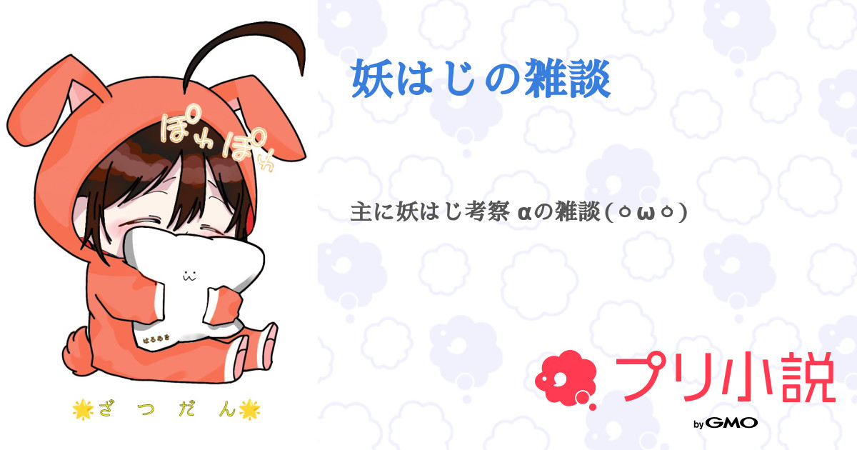 第29話：✦弐拾九✦考察編（妖はじの雑談）｜無料スマホ夢小説